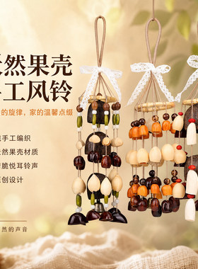 纯手工天然果壳风铃挂件材料包DI