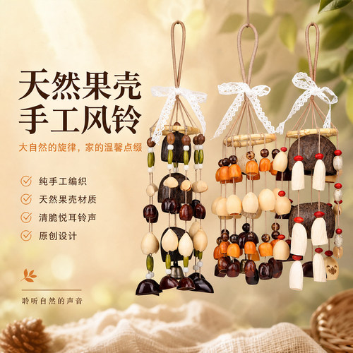 纯手工天然果壳风铃挂件材料包DI