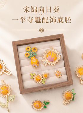宋锦新中式向日葵吊坠胸针半成品