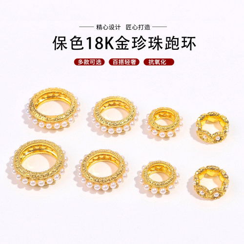 保色18k金珍珠跑环diy手串配件