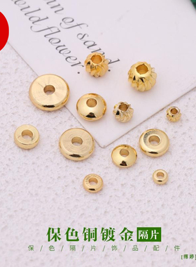 镀金隔片手串素面纯铜垫片