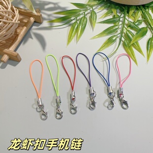 龙虾扣手机链 多色混彩手机挂绳钥匙挂饰手工配件饰品diy小挂绳