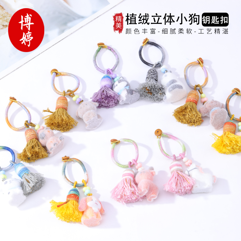 植绒立体小狗钥匙扣软萌仿真动物造型手搓棉线流苏挂饰手机链包挂