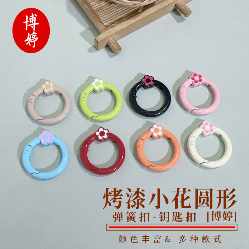 烤漆小花圆形弹簧扣钥匙扣包包挂饰材料手工diy配件金属合金保色