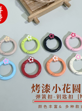烤漆小花圆形弹簧扣钥匙扣手工扣