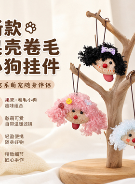 新款果壳卷毛小狗挂件小巧便携