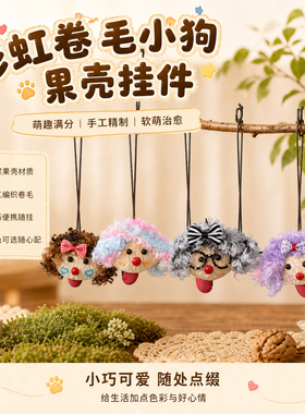 果壳娃娃彩虹卷毛小狗挂件DIY自