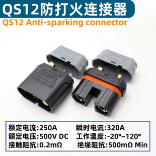 QS12防打火连接器新能源储能设备房车无人机电池电摩250A插头