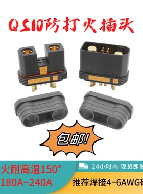 QS10S防打火连接器180A公母插头 航模植保无人机储能设备电源电池