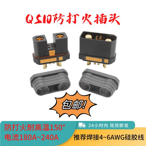 QS10-S防打火连接器180A插头