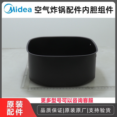 原厂美的空气炸锅内胆全新配件