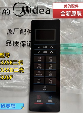美的 T7-L325E二代/T7-L325D二代/T4-L326F 烤箱薄膜开关开关原装