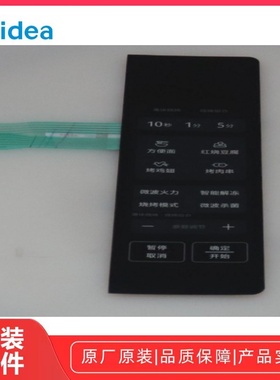 美的微波炉 PC20W4 微波炉按键开关薄膜开关触摸开关控制面板全新