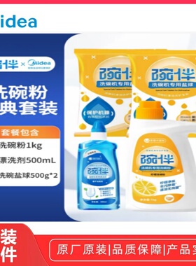 美的洗碗机专用洗涤套装原厂