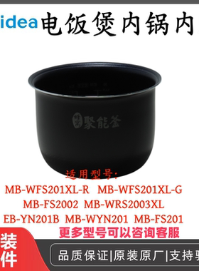 原厂美的电饭煲内锅MB-FS2002/WRS2003XL/WYN201内胆全新正品配件