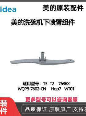 美的洗碗机下喷臂组件T3 T27636X WQP8-7602-CNHop7WT01原装正品