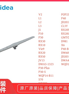 美的洗碗机 P40/RX20S/RX20G/X6/P40-B/JD203下喷臂组件多款通用