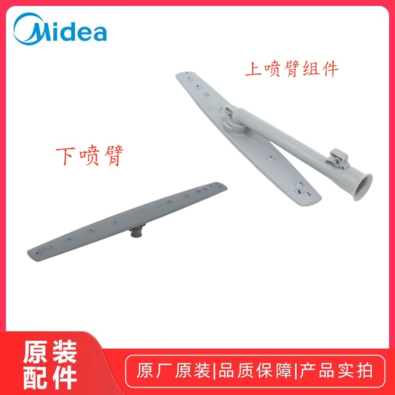 美的洗碗机喷臂组件原厂配件全新