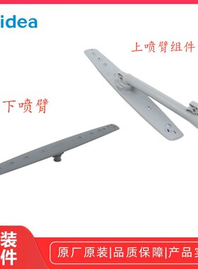 美的洗碗机喷臂组件原厂配件全新