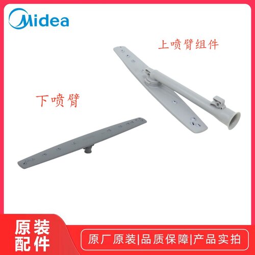 美的洗碗机喷臂组件原厂配件全新