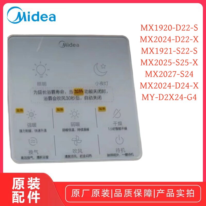 美的浴霸MX1920-D22-S/MX2024-D22-X/MX1921-S22-S线控器原装全新