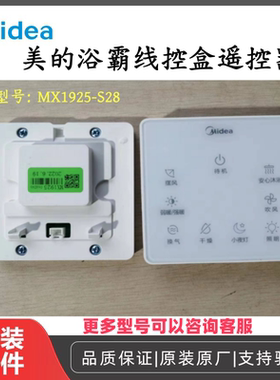 原装美的浴霸线控盒 MX1925-S28 遥控器 全新原厂正品配件