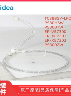 美的纯蒸炉TC38BSY-LF0PC/PS30H5W/PS3001W/ER-VE7300石英发热管