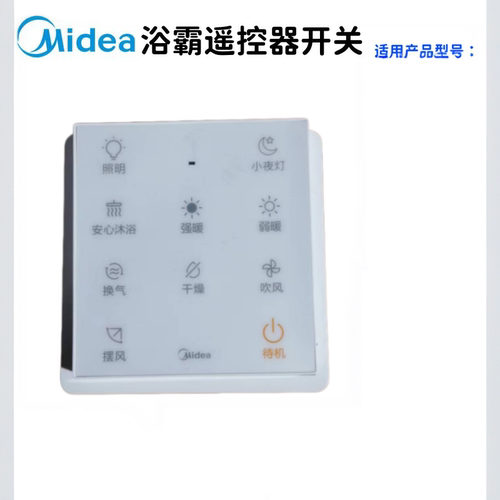 美的浴霸遥控器开关原厂正品配件