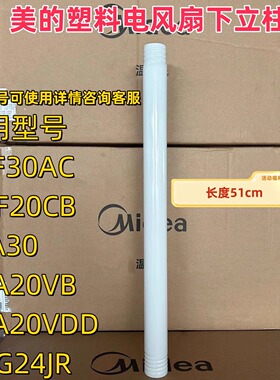 美的SAF30AC/GAF20CB/ FSA30VAC/WH-FSA2001/FGA20VB风扇下立柱管