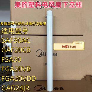 美的SAF30AC/GAF20CB/ FSA30VAC/WH-FSA2001/FGA20VB风扇下立柱管