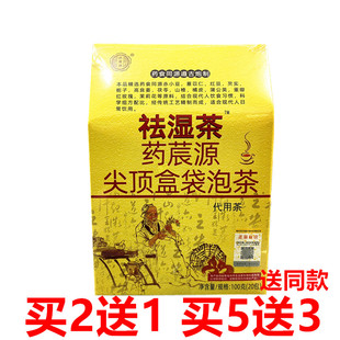 药莀源尖顶盒祛湿茶 袋泡茶 20小包/盒 买2送1 正品花玉颜生物