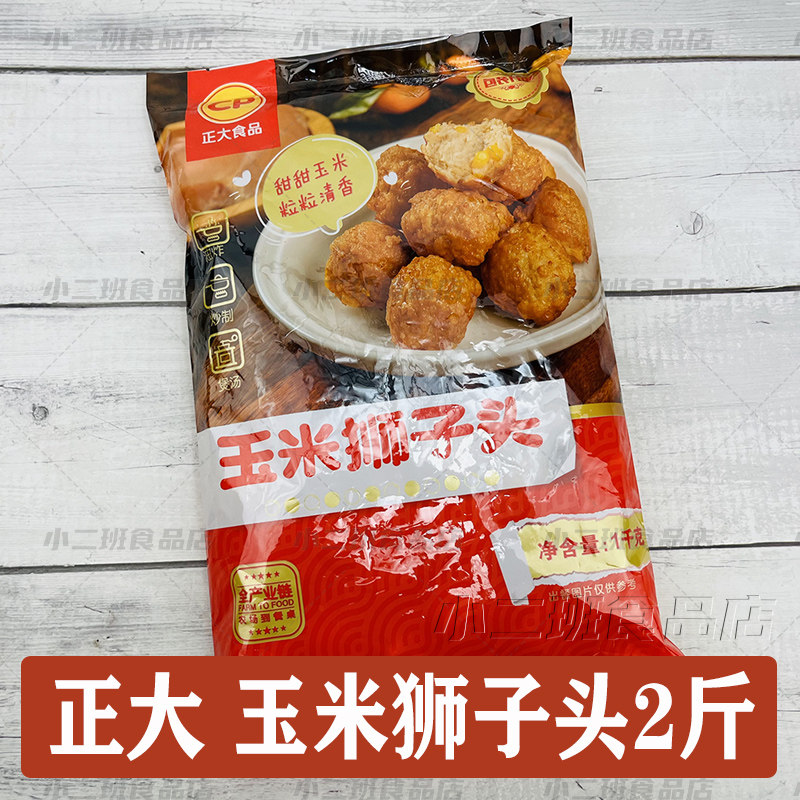正大食品玉米狮子头2斤预制菜四喜丸子下饭菜板面砂锅餐饮直发