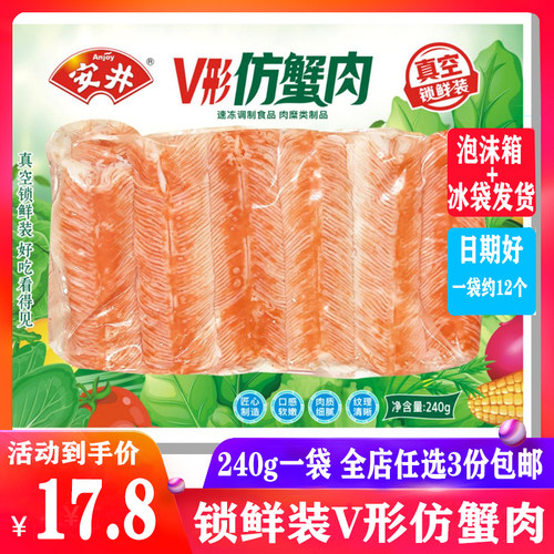 安井V形蟹肉 锁鲜装240gV型仿蟹肉蟹柳蟹肉棒火锅丸子麻辣烫食材