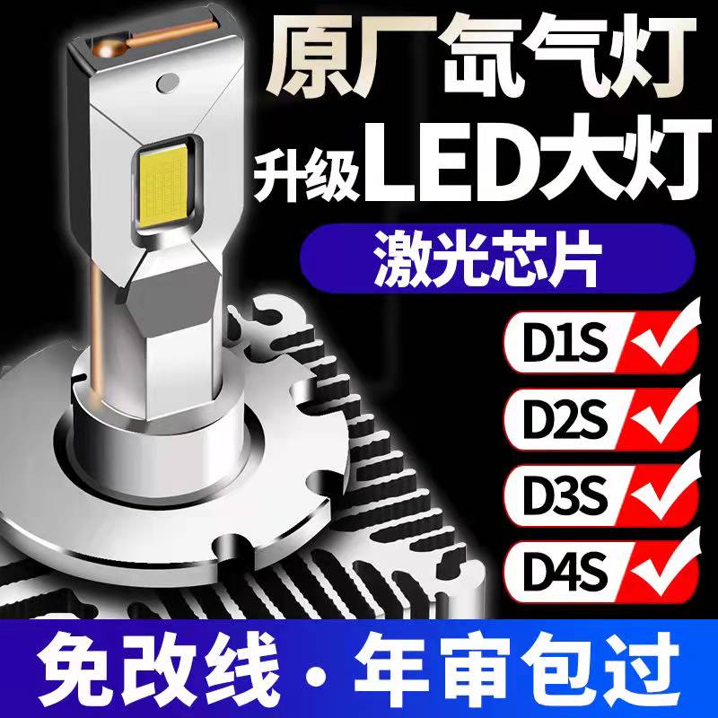 新款激光D1S/D2S/D3S/D4S/D5S/D8汽车原装氙气灯改装高亮LED灯泡 汽车零部件/养护/美容/维保 汽车灯泡 原图主图