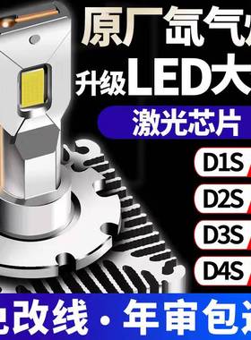 新款激光D1S/D2S/D3S/D4S/D5S/D8汽车原装氙气灯改装高亮LED灯泡