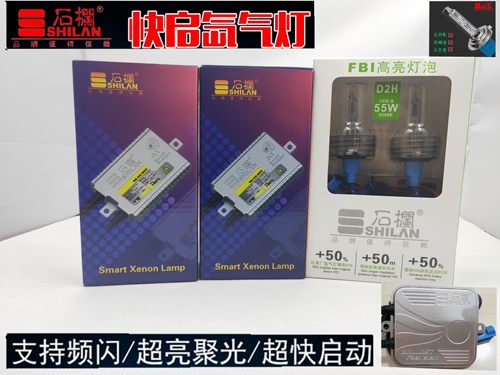 石栏55W氙气灯套装快启汽车疝气大灯泡9005H7H1H11H4超亮强光改装