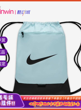 Nike Brasilia 耐克男女休闲健身训练抽绳双肩背包鞋袋鞋包DM3978