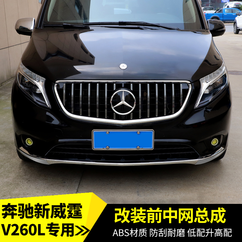 适用16-24奔驰新威霆中网V260/V250前中网格栅METRIS改装中网总成