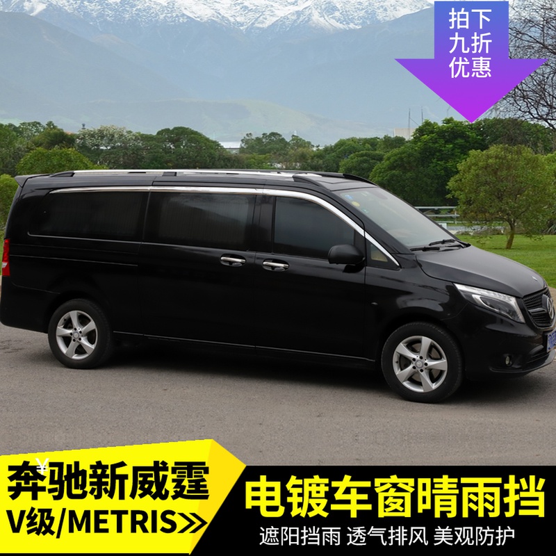 适用16-4奔驰新威霆晴雨挡V250V260L车窗亮条METRIS雨眉电镀雨档
