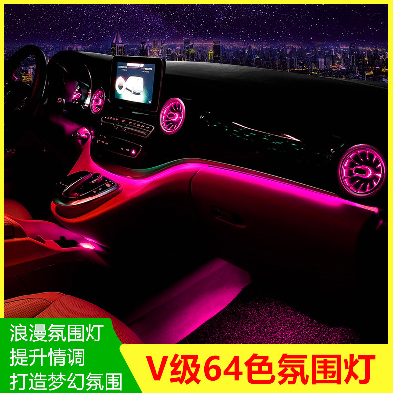 适用于奔驰V260L改装64色氛围灯涡轮风口发光车内气氛灯内饰原厂