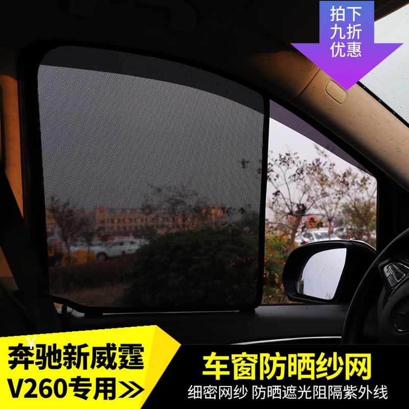 奔驰专用于防晒改装遮阳帘