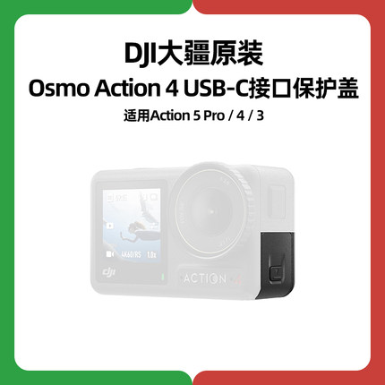 DJI大疆Action 4充电口5原装3侧盖USB-C防水保护盖运动相机