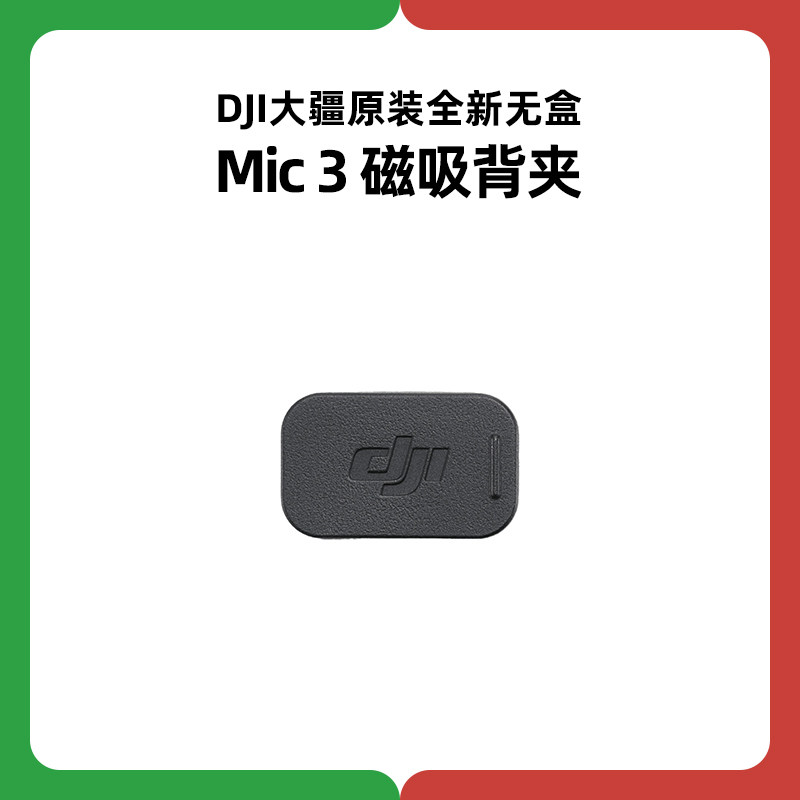DJI大疆Mic 3发射器磁吸背夹麦克风配件领夹麦固定原装正品原厂