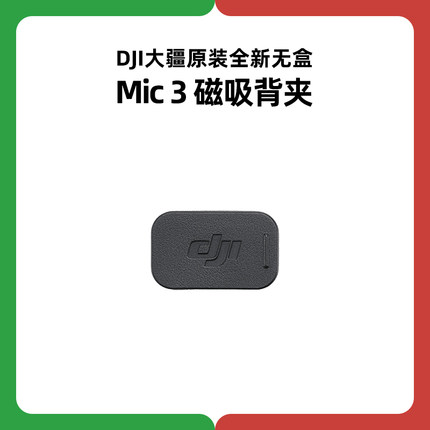 DJI大疆Mic 3发射器磁吸背夹麦克风配件领夹麦固定原装正品原厂