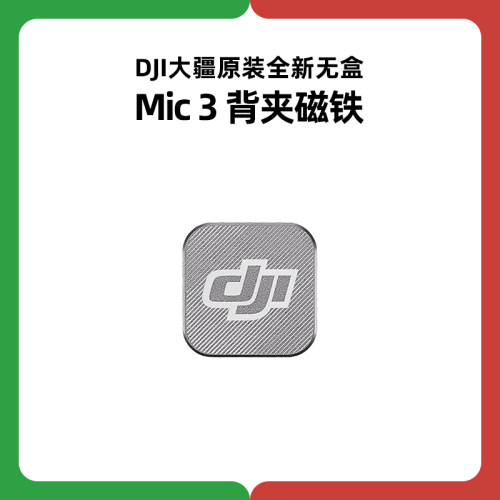 DJI大疆Mic 3背夹磁铁麦克风吸铁石磁吸原厂背夹官方原装正品配件