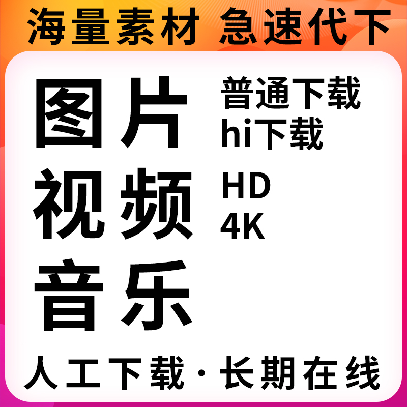 ss素材海洋代下载会员洛河素材创意类矢量照图片视频223音乐国内