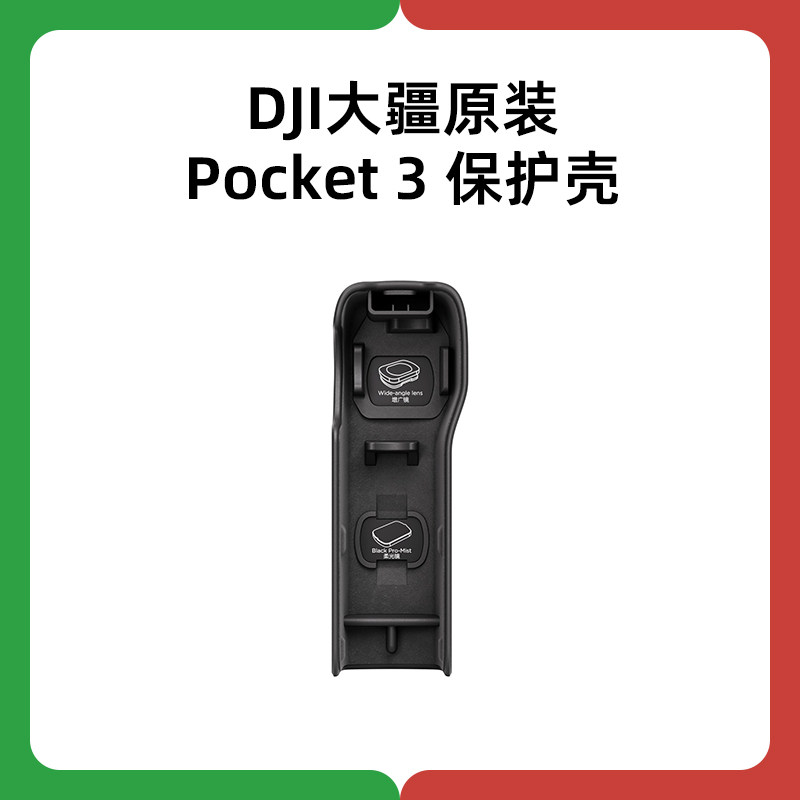 DJI大疆Pocket保护壳3官方原装正品Osmo机身收纳灵眸口袋相机配件