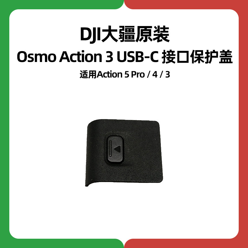 DJI大疆Action 3充电口盖4原装5侧盖USB-C防水保护盖运动相机
