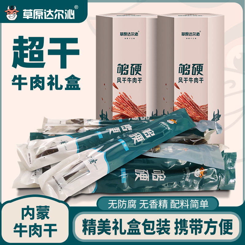 草原达尔沁内蒙古超干风干手撕牛肉干195g礼盒包装送礼零食小吃