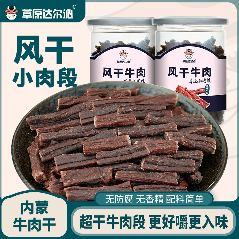 草原 内蒙古风干超硬牛肉干 小肉段风干牛肉零食罐装